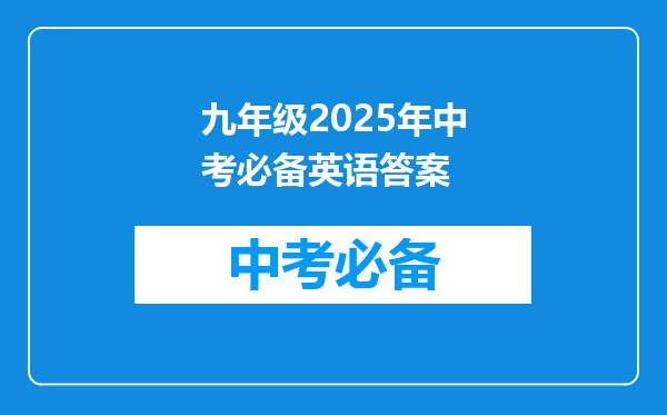 九年级2025年中考必备英语答案