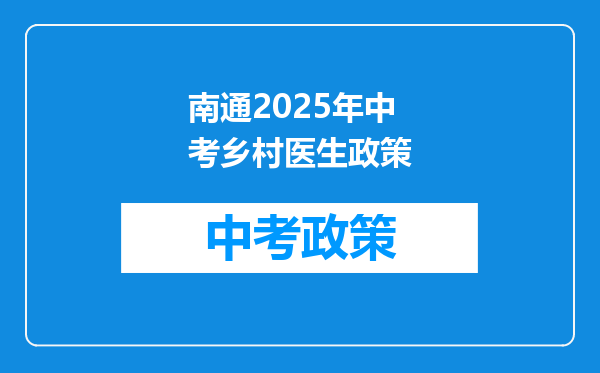 南通2025年中考乡村医生政策