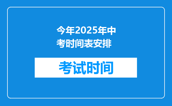 今年2025年中考时间表安排