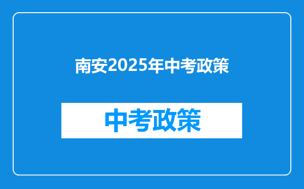 南安2025年中考政策