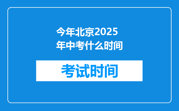 今年北京2025年中考什么时间