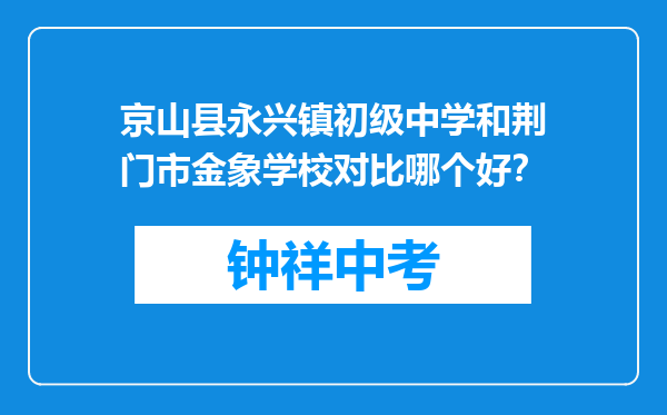 京山县永兴镇初级中学和荆门市金象学校对比哪个好？