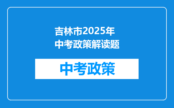 吉林市2025年中考政策解读题