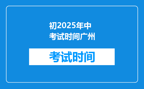 初2025年中考试时间广州