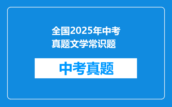 全国2025年中考真题文学常识题