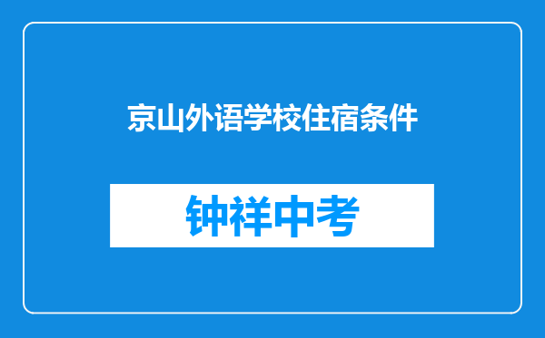 京山外语学校住宿条件