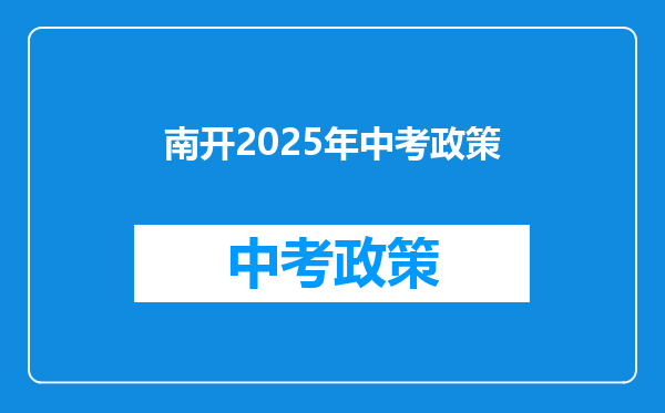 南开2025年中考政策