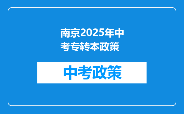 南京2025年中考专转本政策