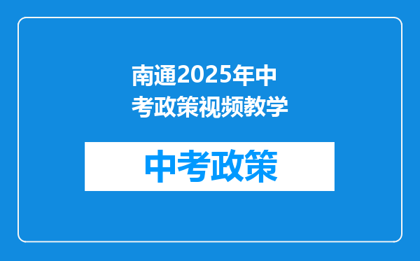 南通2025年中考政策视频教学