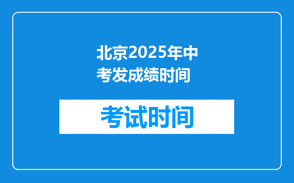 北京2025年中考发成绩时间
