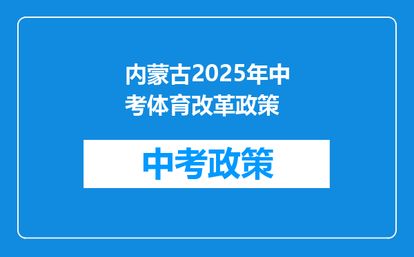 内蒙古2025年中考体育改革政策