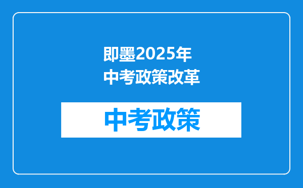 即墨2025年中考政策改革