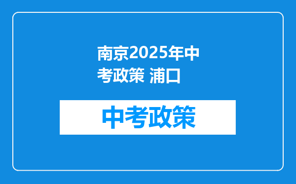 南京2025年中考政策 浦口