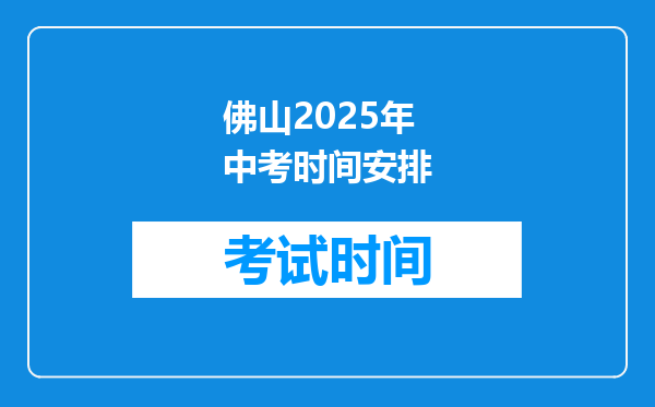 佛山2025年中考时间安排