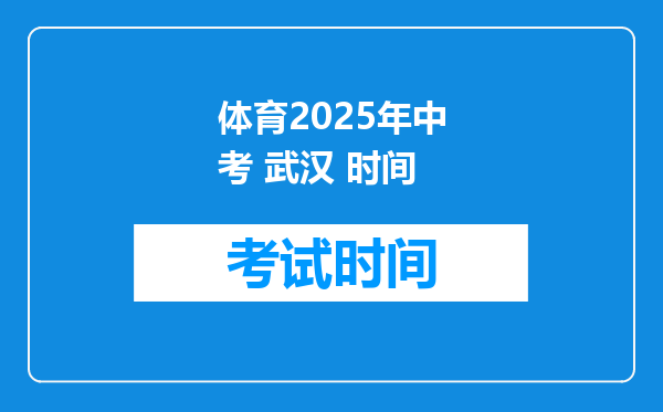 体育2025年中考 武汉 时间