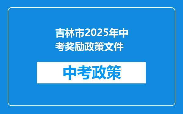 吉林市2025年中考奖励政策文件