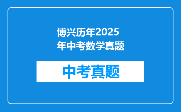 博兴历年2025年中考数学真题