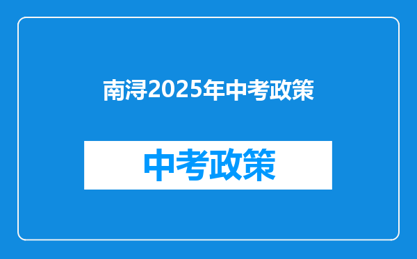 南浔2025年中考政策