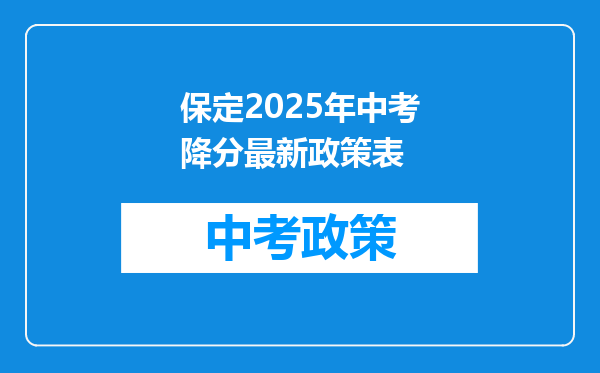 保定2025年中考降分最新政策表