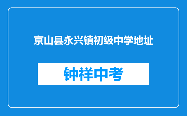 京山县永兴镇初级中学地址
