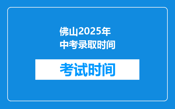 佛山2025年中考录取时间