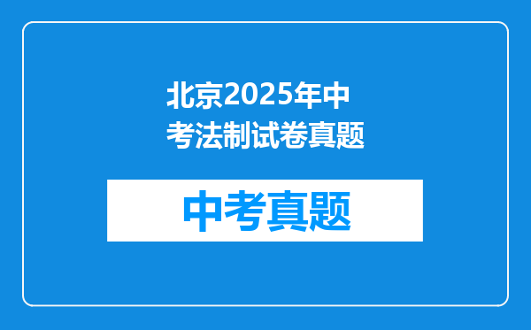 北京2025年中考法制试卷真题