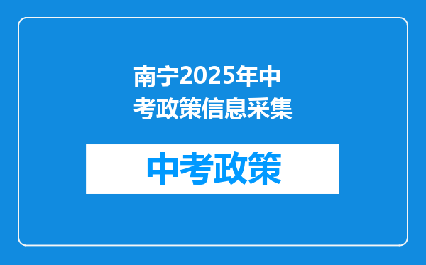 南宁2025年中考政策信息采集