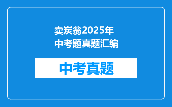 卖炭翁2025年中考题真题汇编