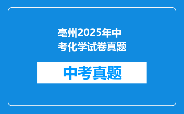 亳州2025年中考化学试卷真题