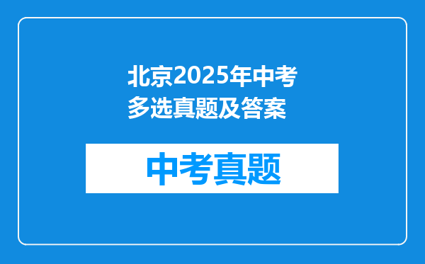 北京2025年中考多选真题及答案