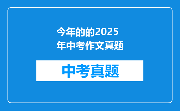 今年的的2025年中考作文真题
