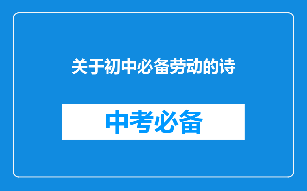 关于初中必备劳动的诗