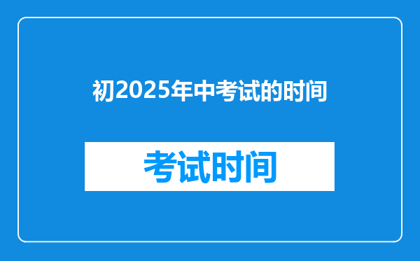 初2025年中考试的时间