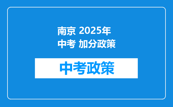 南京 2025年中考 加分政策