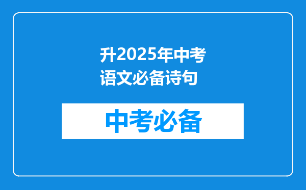 升2025年中考语文必备诗句