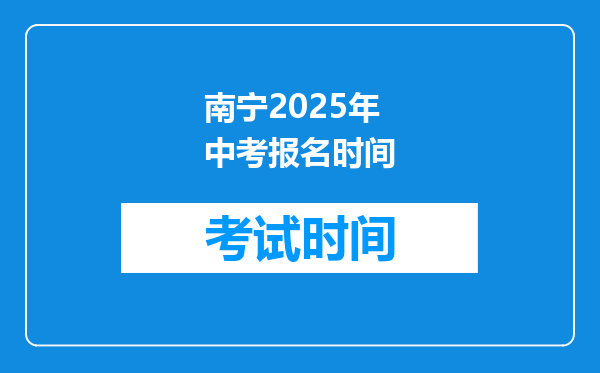 南宁2025年中考报名时间