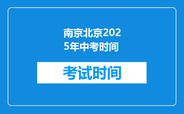南京北京2025年中考时间