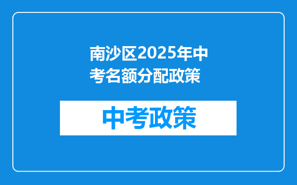 南沙区2025年中考名额分配政策