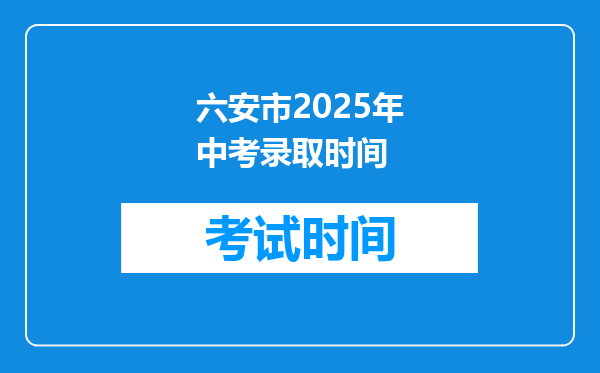 六安市2025年中考录取时间