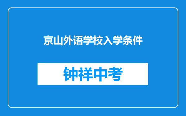 京山外语学校入学条件