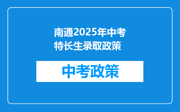 南通2025年中考特长生录取政策