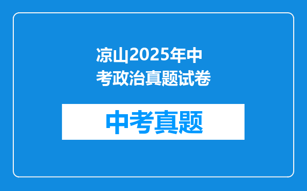 凉山2025年中考政治真题试卷