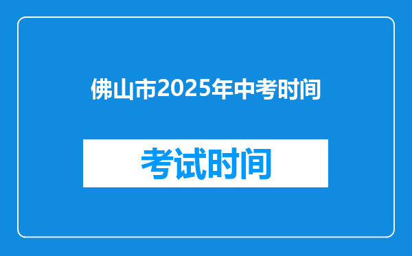 佛山市2025年中考时间