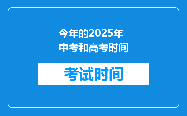 今年的2025年中考和高考时间