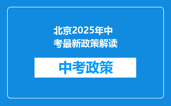 北京2025年中考最新政策解读