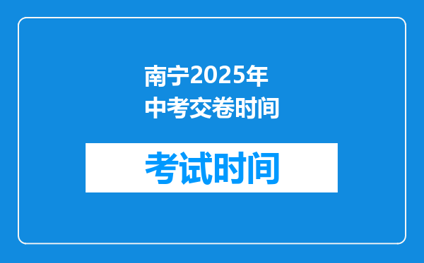 南宁2025年中考交卷时间
