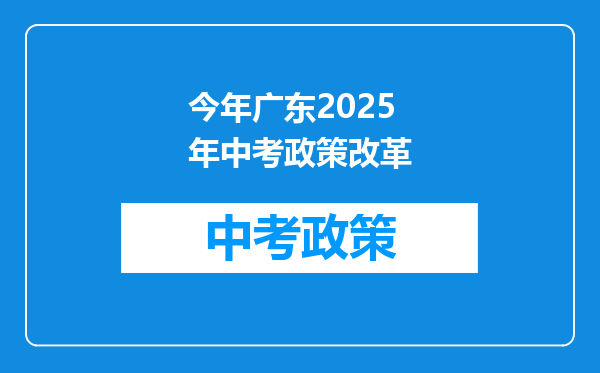今年广东2025年中考政策改革