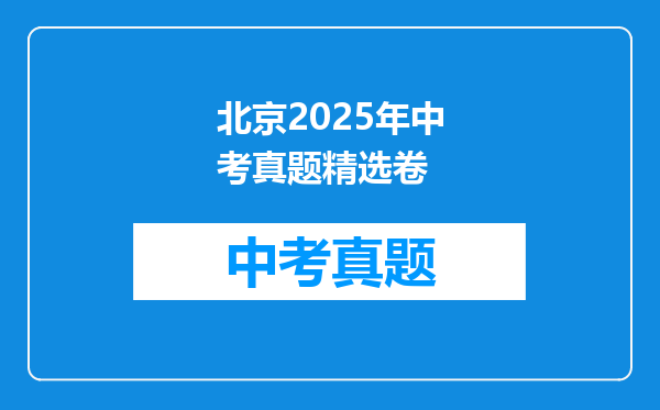 北京2025年中考真题精选卷