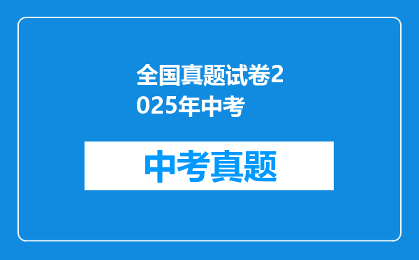 全国真题试卷2025年中考