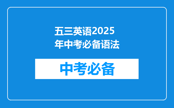 五三英语2025年中考必备语法
